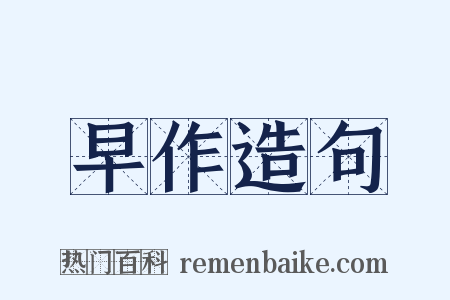 早作造句是什么意思的图片